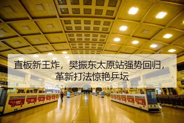 直板新王炸，樊振东太原站强势回归，革新打法惊艳乒坛