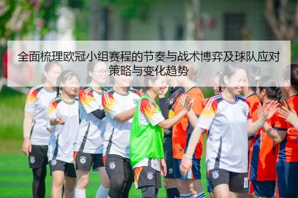 全面梳理欧冠小组赛程的节奏与战术博弈及球队应对策略与变化趋势