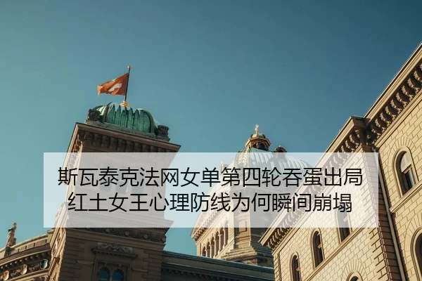 si-wa-tai-ke-fa-wang-nv-dan-di-si-lun-tun-dan-chu-ju-hong-tu-nv-wang-xin-li-fang-xian-wei-he-shun-jian-beng-ta-2-708.jpg
